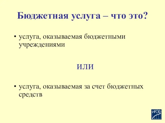 Бюджетная услуга – что это? услуга, оказываемая бюджетными учреждениями или услуга, оказываемая за счет бюджетных средств