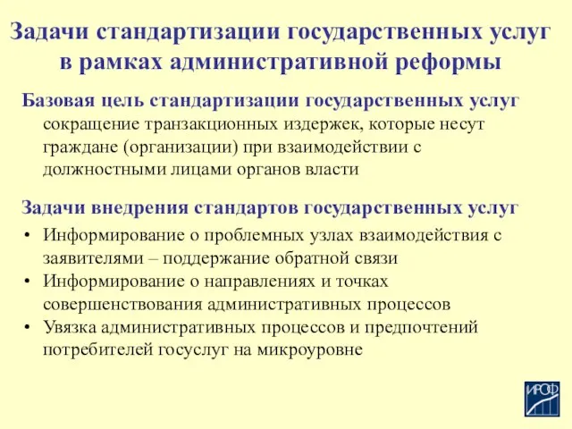 Задачи стандартизации государственных услуг в рамках административной реформы Базовая цель стандартизации