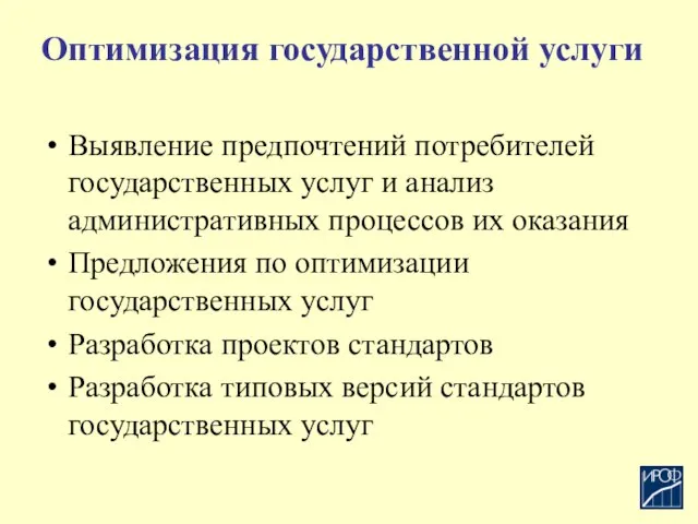 Оптимизация государственной услуги Выявление предпочтений потребителей государственных услуг и анализ административных