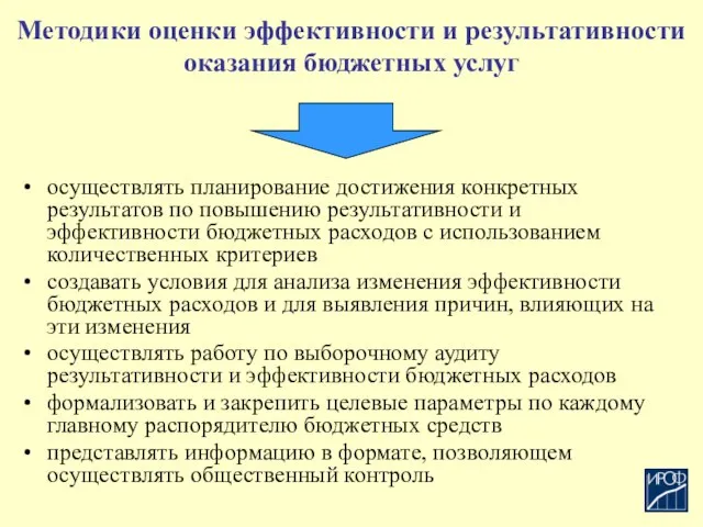 Методики оценки эффективности и результативности оказания бюджетных услуг осуществлять планирование достижения