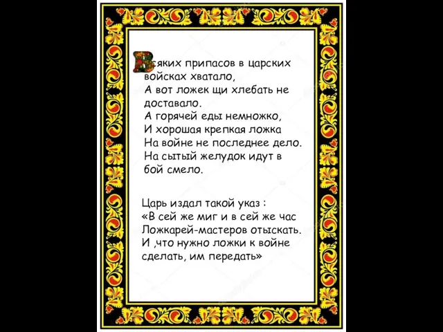 Всяких припасов в царских войсках хватало, А вот ложек щи хлебать