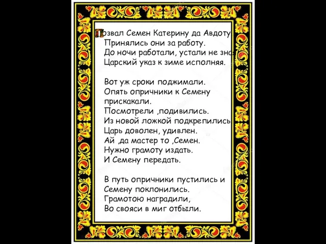 Позвал Семен Катерину да Авдоту. Принялись они за работу. До ночи