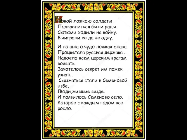 Новой ложкою солдаты Подкрепиться были рады. Сытыми ходили на войну. Выиграли