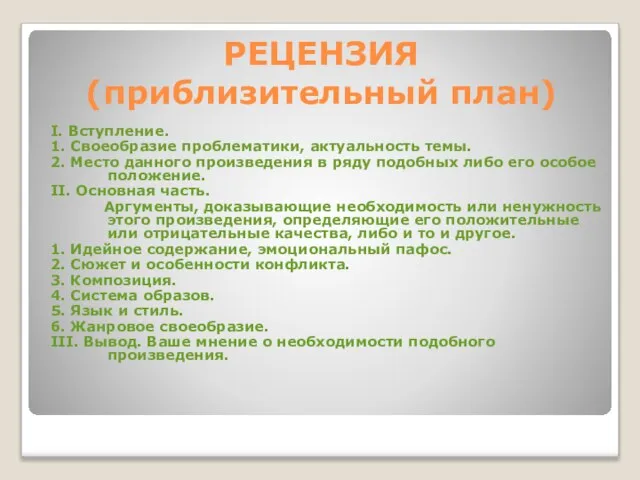 РЕЦЕНЗИЯ (приблизительный план) I. Вступление. 1. Своеобразие проблематики, актуальность темы. 2.