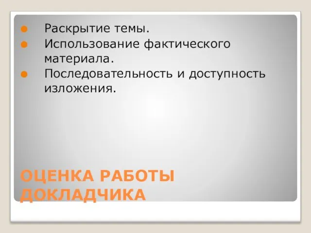 ОЦЕНКА РАБОТЫ ДОКЛАДЧИКА Раскрытие темы. Использование фактического материала. Последовательность и доступность изложения.