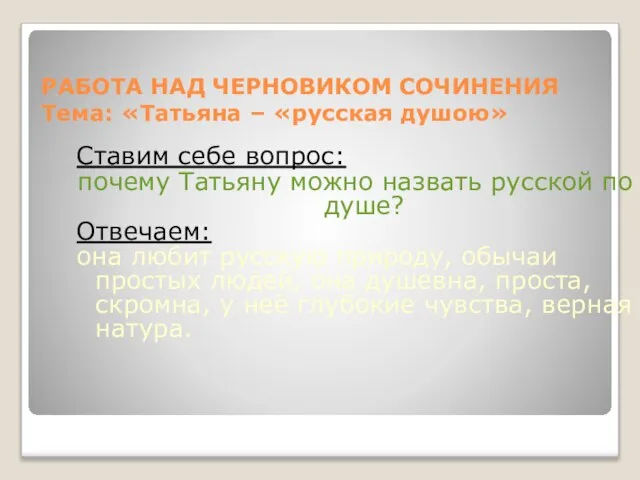 РАБОТА НАД ЧЕРНОВИКОМ СОЧИНЕНИЯ Тема: «Татьяна – «русская душою» Ставим себе