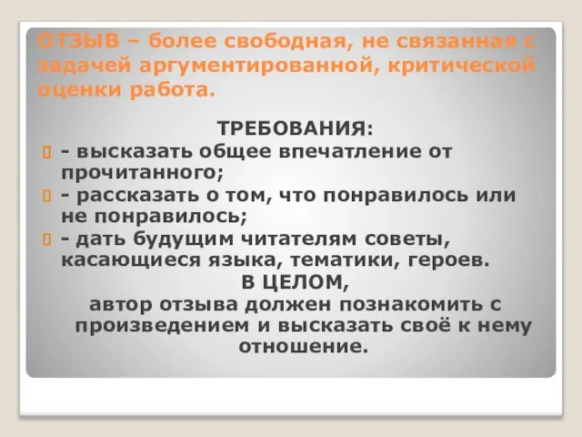 ОТЗЫВ – более свободная, не связанная с задачей аргументированной, критической оценки