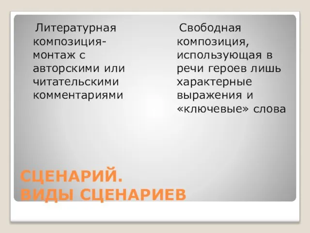 СЦЕНАРИЙ. ВИДЫ СЦЕНАРИЕВ Литературная композиция-монтаж с авторскими или читательскими комментариями Свободная