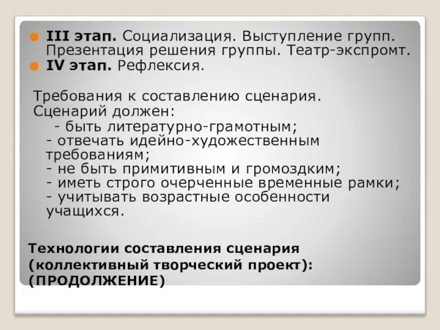 Технологии составления сценария (коллективный творческий проект): (ПРОДОЛЖЕНИЕ) III этап. Социализация. Выступление