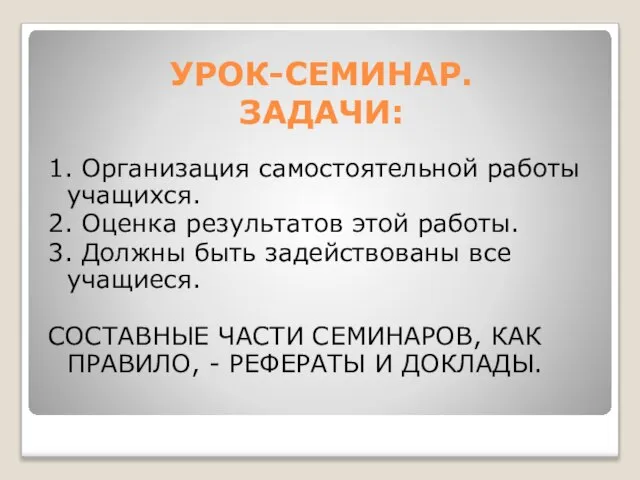 УРОК-СЕМИНАР. ЗАДАЧИ: 1. Организация самостоятельной работы учащихся. 2. Оценка результатов этой