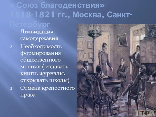 « Союз благоденствия» 1818-1821 гг., Москва, Санкт-Петербург Ликвидация самодержавия Необходимость формирования