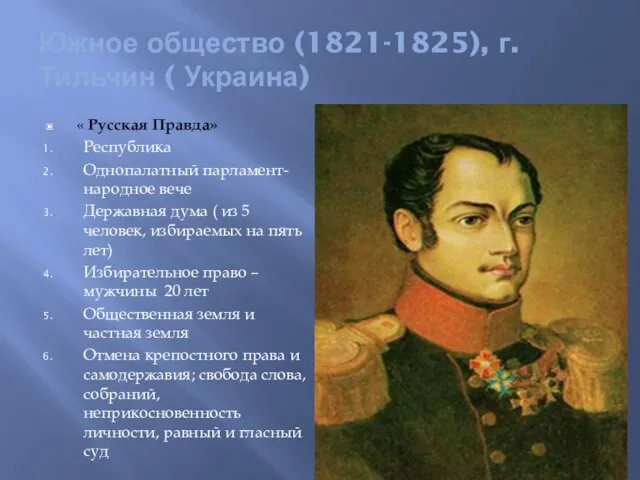 Южное общество (1821-1825), г. Тильчин ( Украина) « Русская Правда» Республика