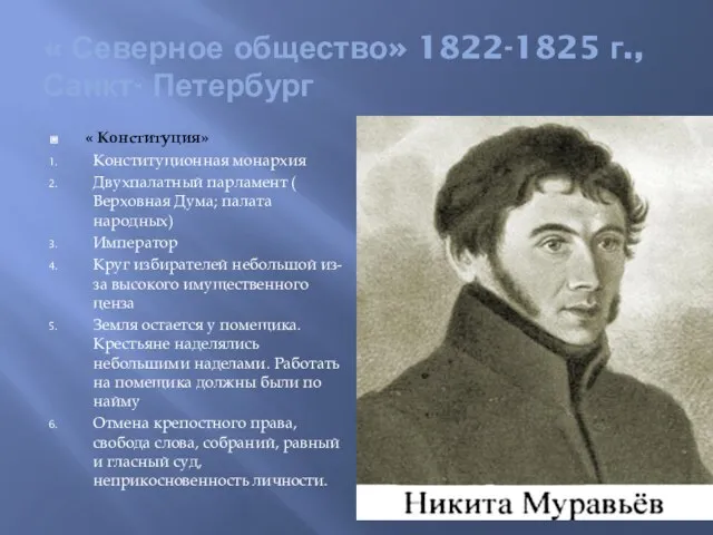 « Северное общество» 1822-1825 г., Санкт- Петербург « Конституция» Конституционная монархия