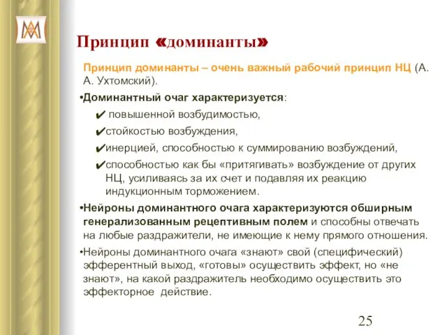 Принцип «доминанты» Принцип доминанты – очень важный рабочий принцип НЦ (А.А.