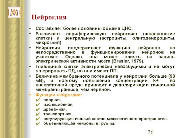 Нейроглия Составляет более половины объема ЦНС. Различают периферическую нейроглию (шванновские клетки)