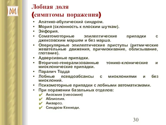 Лобная доля (симптомы поражения) Апатико-абулический синдром. Мория (склонность к плоским шуткам).