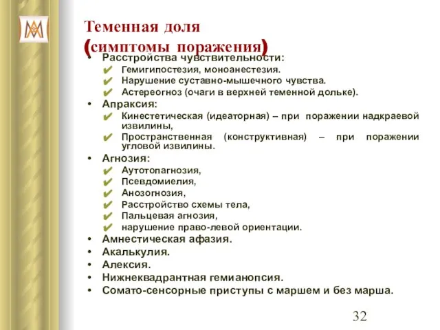 Теменная доля (симптомы поражения) Расстройства чувствительности: Гемигипостезия, моноанестезия. Нарушение суставно-мышечного чувства.