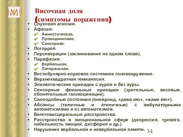 Височная доля (симптомы поражения) Слуховая агнозия. Афазия: Амнестическая, Проводниковая, Сенсорная. Логоррея.