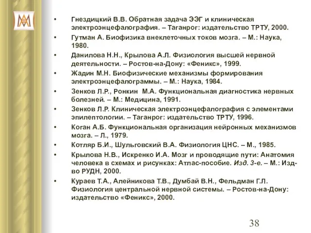 Гнездицкий В.В. Обратная задача ЭЭГ и клиническая электроэнцефалография. – Таганрог: издательство