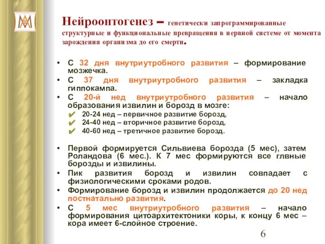 Нейроонтогенез – генетически запрограммированные структурные и функциональные превращения в нервной системе