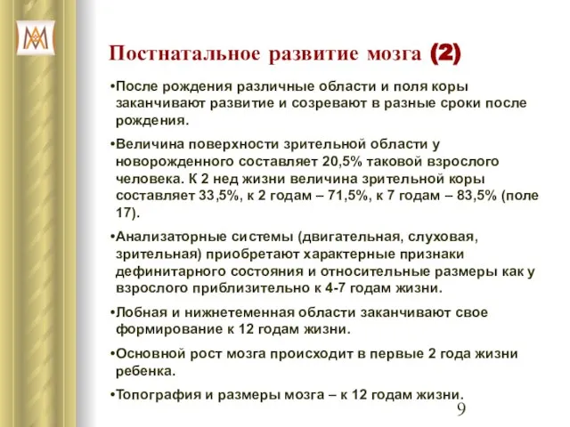 Постнатальное развитие мозга (2) После рождения различные области и поля коры