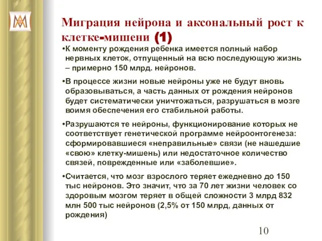 Миграция нейрона и аксональный рост к клетке-мишени (1) К моменту рождения