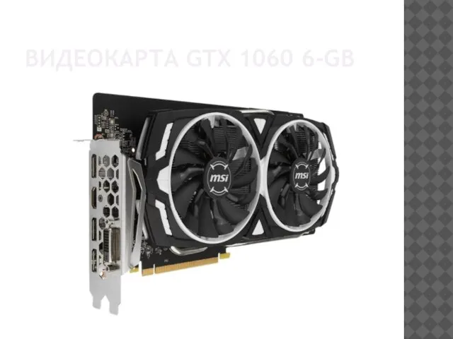 ВИДЕОКАРТА GTX 1060 6-GB