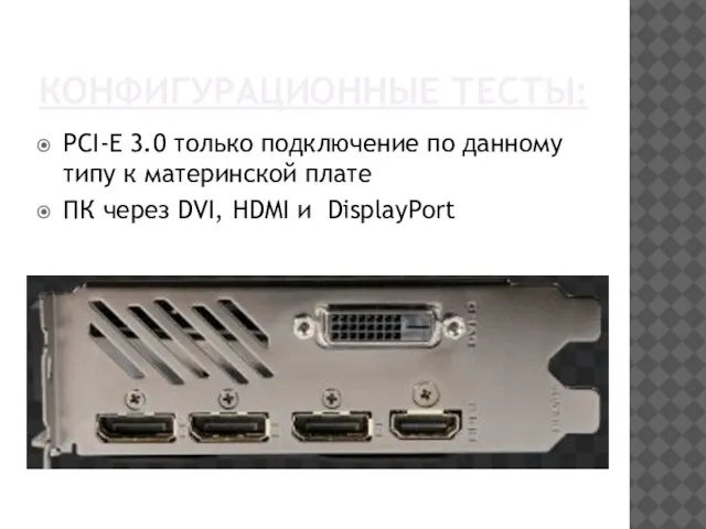 КОНФИГУРАЦИОННЫЕ ТЕСТЫ: PCI-E 3.0 только подключение по данному типу к материнской