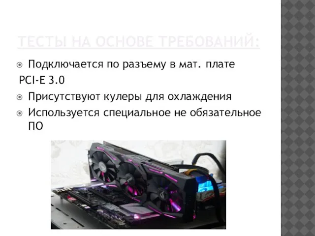 ТЕСТЫ НА ОСНОВЕ ТРЕБОВАНИЙ: Подключается по разъему в мат. плате PCI-E