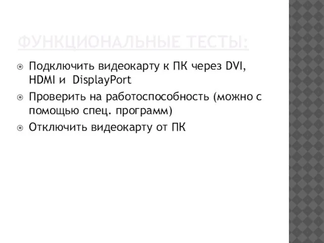 ФУНКЦИОНАЛЬНЫЕ ТЕСТЫ: Подключить видеокарту к ПК через DVI, HDMI и DisplayPort