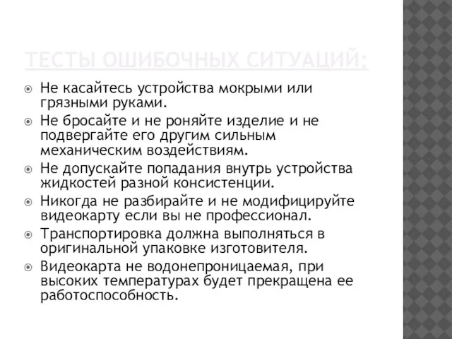 ТЕСТЫ ОШИБОЧНЫХ СИТУАЦИЙ: Не касайтесь устройства мокрыми или грязными руками. Не