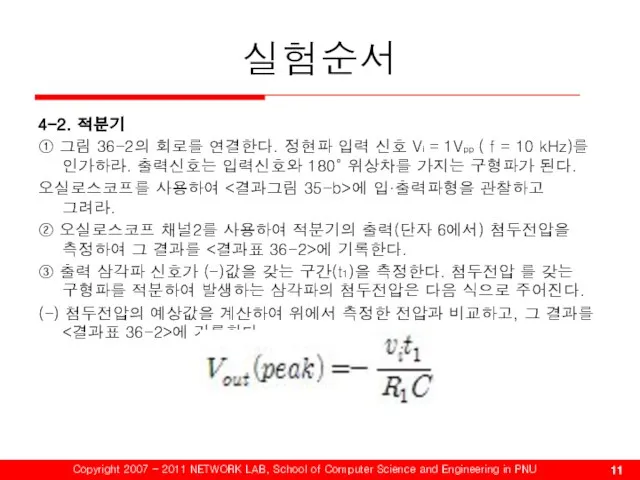 실험순서 4-2. 적분기 ① 그림 36-2의 회로를 연결한다. 정현파 입력 신호