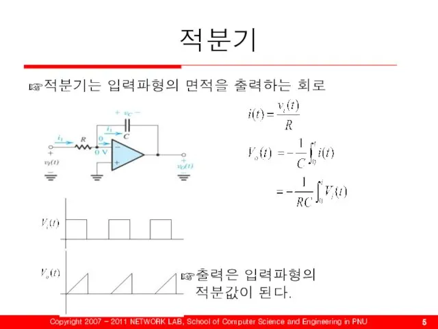 적분기 적분기는 입력파형의 면적을 출력하는 회로 출력은 입력파형의 적분값이 된다.