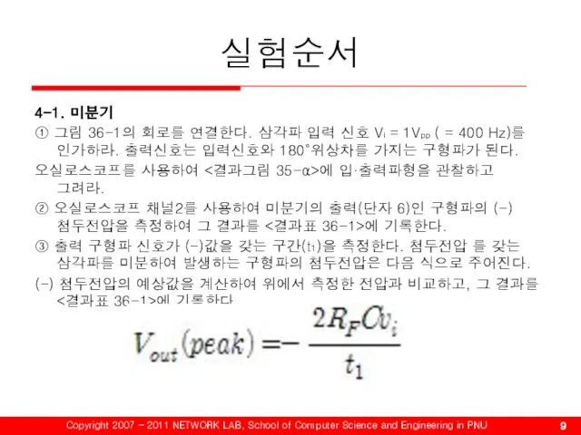 실험순서 4-1. 미분기 ① 그림 36-1의 회로를 연결한다. 삼각파 입력 신호