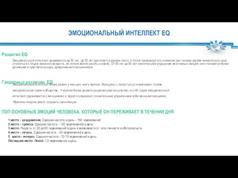 ЭМОЦИОНАЛЬНЫЙ ИНТЕЛЛЕКТ EQ Гендерные различия EQ Эмоциональный интеллект развивается до 30