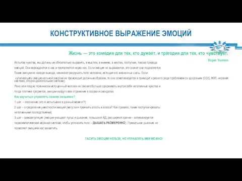 КОНСТРУКТИВНОЕ ВЫРАЖЕНИЕ ЭМОЦИЙ Жизнь — это комедия для тех, кто думает,