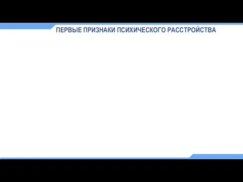 ПЕРВЫЕ ПРИЗНАКИ ПСИХИЧЕСКОГО РАССТРОЙСТВА