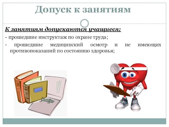 Допуск к занятиям К занятиям допускаются учащиеся: - прошедшие инструктаж по