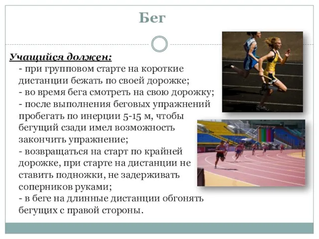 Бег Учащийся должен: - при групповом старте на короткие дистанции бежать