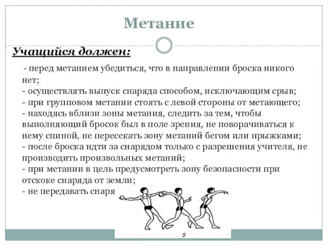 Метание Учащийся должен: - перед метанием убедиться, что в направлении броска