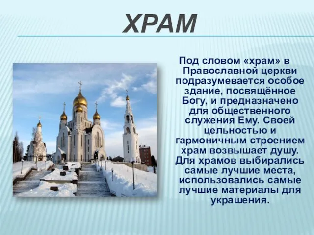 ХРАМ Под словом «храм» в Православной церкви подразумевается особое здание, посвящённое