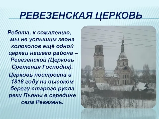 РЕВЕЗЕНСКАЯ ЦЕРКОВЬ Ребята, к сожалению, мы не услышим звона колоколов ещё