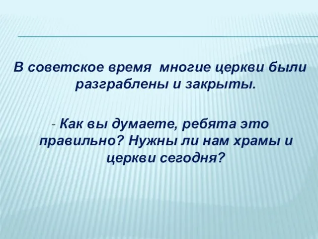 В советское время многие церкви были разграблены и закрыты. - Как