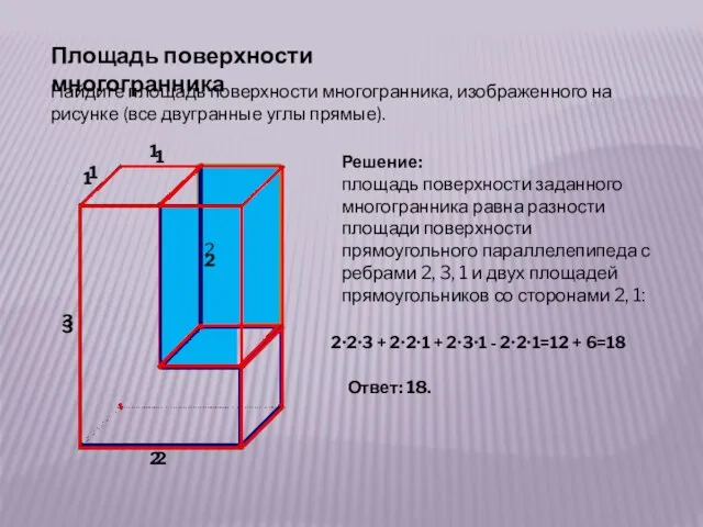 Найдите площадь поверхности многогранника, изображенного на рисунке (все двугранные углы прямые).