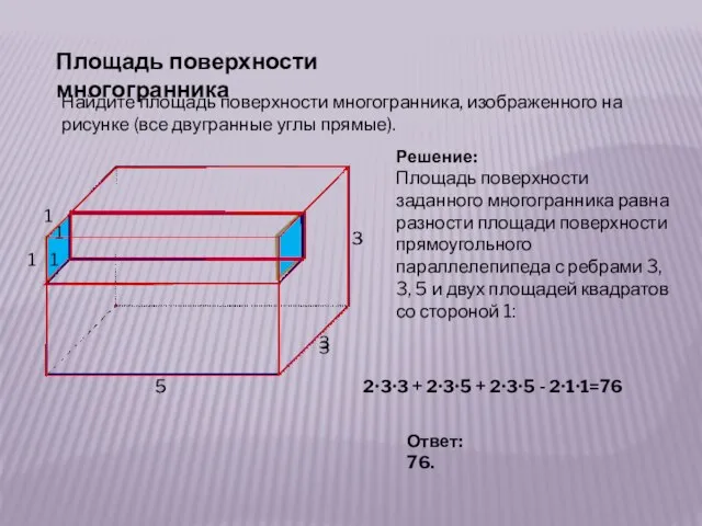 Найдите площадь поверхности многогранника, изображенного на рисунке (все двугранные углы прямые).