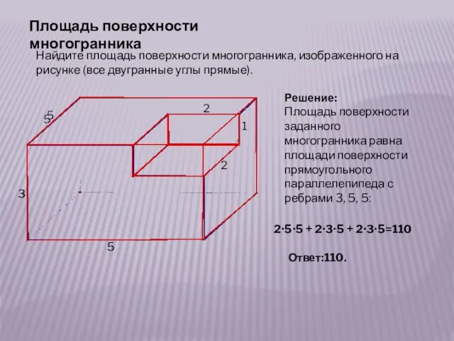 Площадь поверхности многогранника Найдите площадь поверхности многогранника, изображенного на рисунке (все