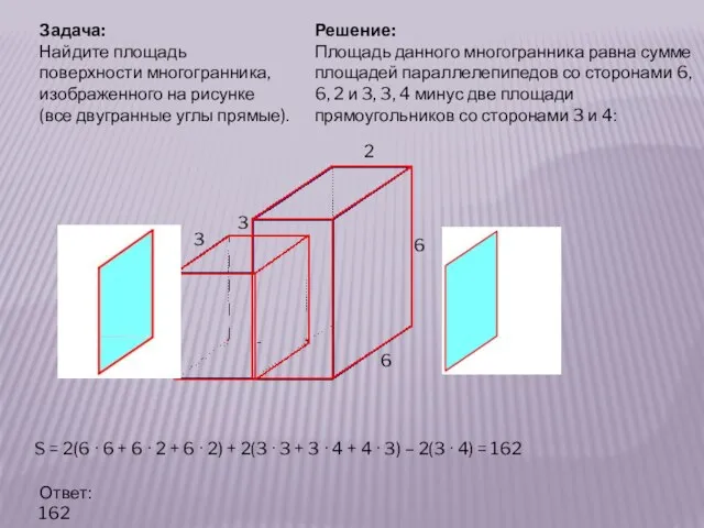 6 6 4 3 3 2 Задача: Найдите площадь поверхности многогранника,