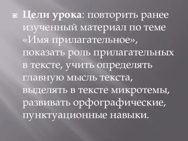 Цели урока: повторить ранее изученный материал по теме «Имя прилагательное», показать