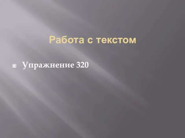 Работа с текстом Упражнение 320