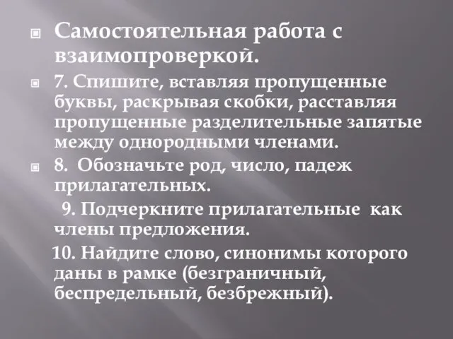 Самостоятельная работа с взаимопроверкой. 7. Спишите, вставляя пропущенные буквы, раскрывая скобки,